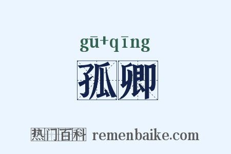 孤卿是什么意思的图片